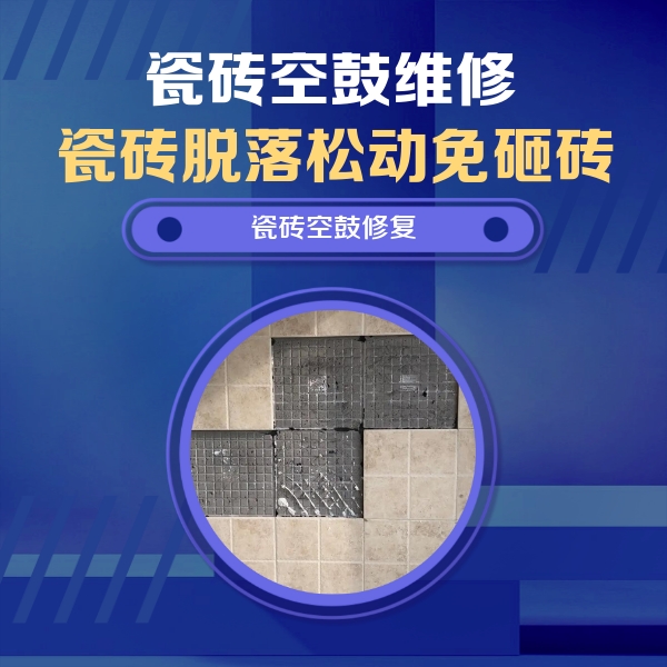 南阳市瓷砖空鼓维修公司分享卫生间墙面瓷砖空鼓面积较大时，如何进行注浆修补？