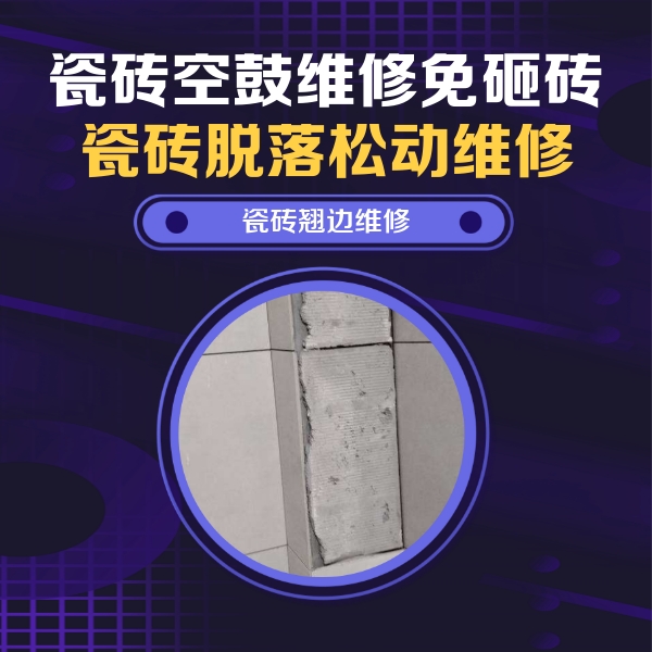 南阳市瓷砖空鼓维修公司分享主卧的瓷砖空鼓维修方法