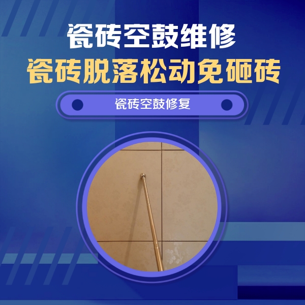 南阳市瓷砖空鼓维修公司分享如何判断瓷砖空鼓的面积？