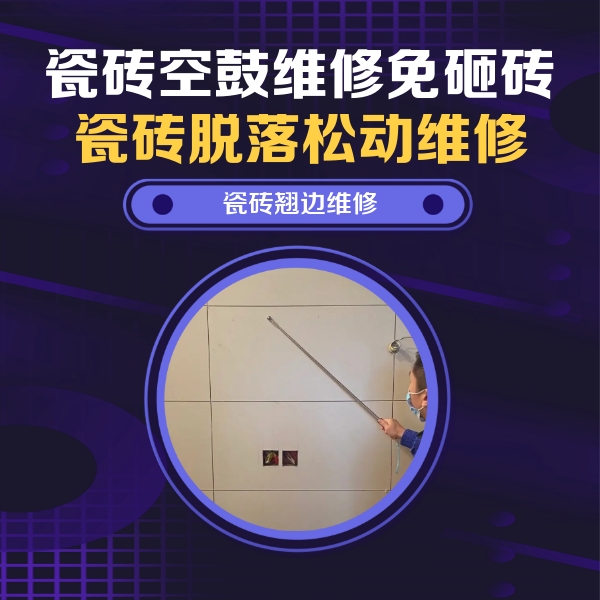 南阳市瓷砖空鼓维修公司分享瓷砖空鼓面积较大时，除了注浆修补还有哪些维修方法？