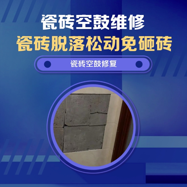 南阳市瓷砖空鼓维修公司分享砖缝注浆修补空鼓的注意事项有哪些？