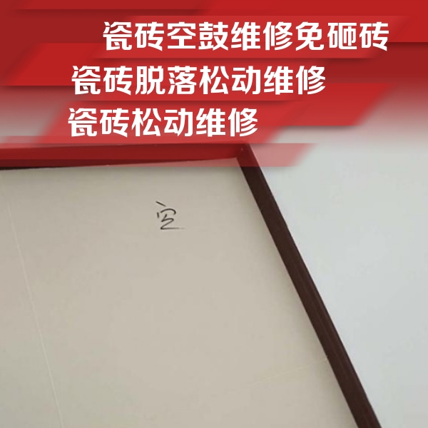 南阳市瓷砖空鼓维修公司分享卫生间墙面瓷砖空鼓