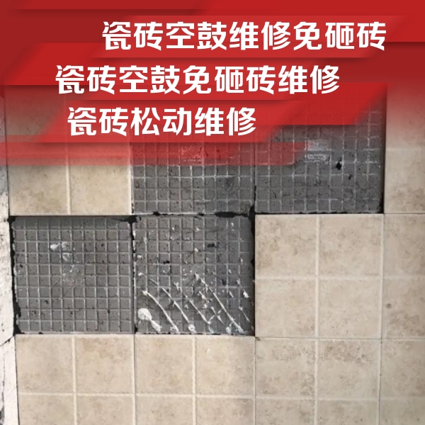南阳市瓷砖空鼓维修公司分享地砖空鼓维修的知识