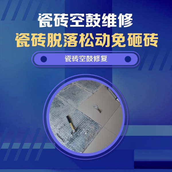 南阳市瓷砖空鼓维修公司分享瓷砖松动维修的方法