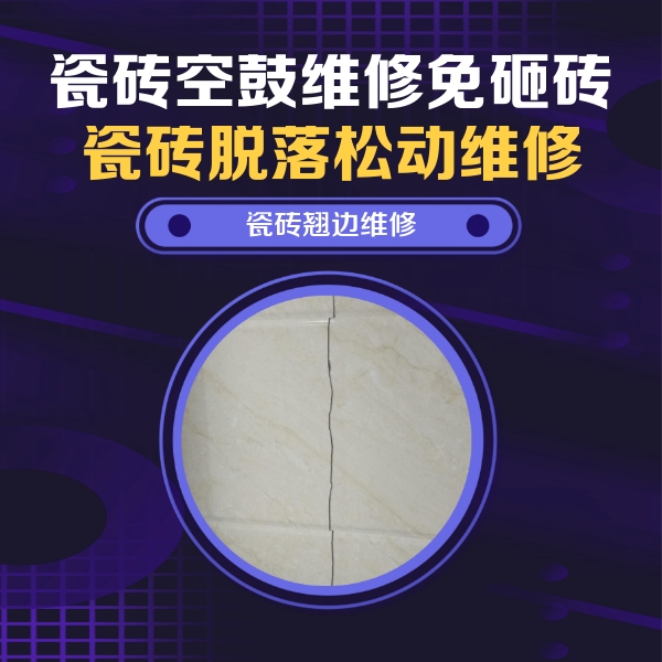 南阳市瓷砖空鼓维修公司分享砖缝注浆修补空鼓的具体操作步骤是什么
