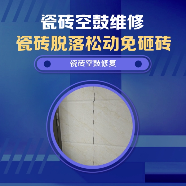 南阳市瓷砖空鼓维修公司分享瓷砖空鼓面积较大时，除了注浆修补还有哪些维修方法？